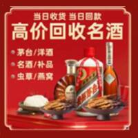石林县烟酒回收:茅台酒,酒瓶,洋酒,名酒,冬虫夏草,老酒,石林县跃国烟酒经营部