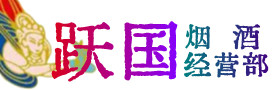 石林县烟酒回收:茅台酒,酒瓶,洋酒,名酒,冬虫夏草,老酒,石林县跃国烟酒经营部