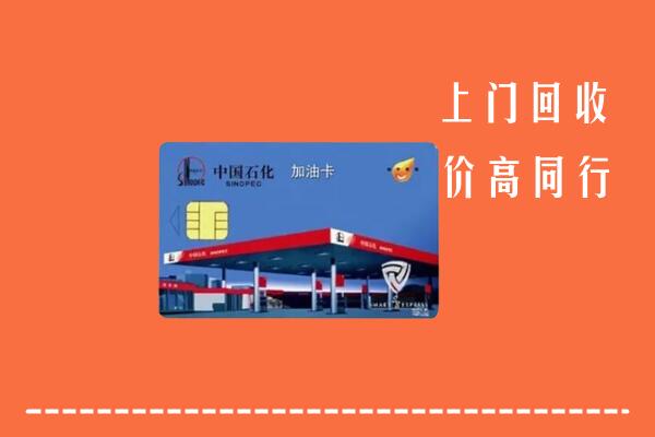 高价求购：石林县回收加油卡